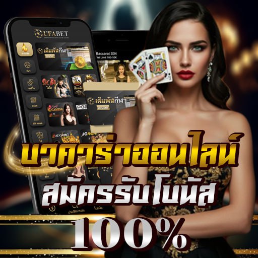 บาคาร่าออนไลน์ ufabet คู่มือสนุก ๆ สำหรับมือใหม่และคนอยากเก่ง