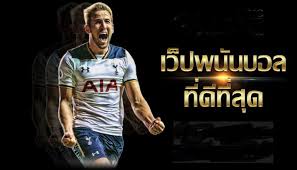 เว็บแทงบอล ดีที่สุด