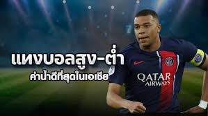 แทงบอลสูงต่ำ เทคนิคอ่านเกมให้ขาด จับจังหวะทำกำไรแบบนักเดิมพันมืออาชีพ