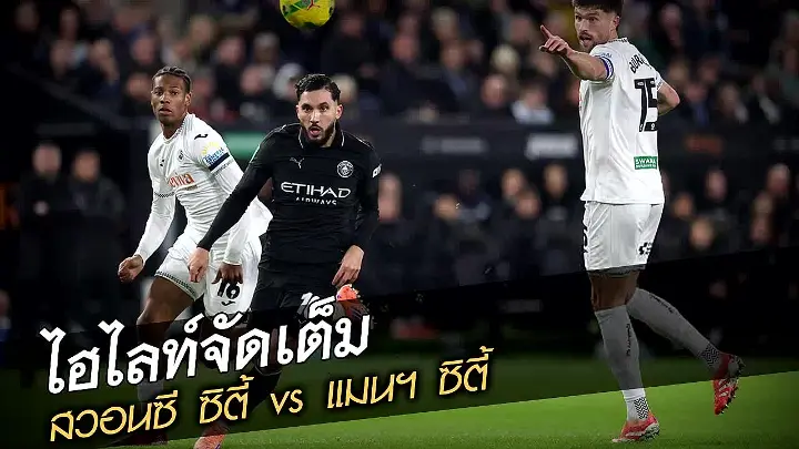 วิเคราะห์บอล สวอนซี เจาะลึกฟอร์มการเล่นแท็กติกและจังหวะเกมที่สร้างความได้เปรียบ