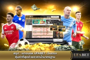 เว็บแทงบอล UFA