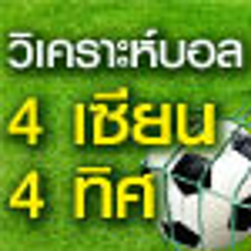 วิเคราะห์บอล 4 เซียน เจาะลึกทุกมุมเกมด้วยมุมมองเฉียบคมเหนือชั้น