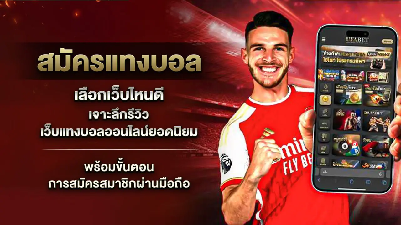 สมัครแทงบอลออนไลน์ เริ่มต้นง่าย ได้เงินจริง สนุกได้ทุกวัน