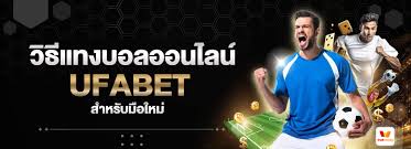 วิธีแทงบอล ufabet แบบคนเล่นเป็นจริงตั้งแต่เริ่ม ไม่ต้องง้อใครให้ทีเด็ด