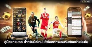 ufabet สอนวิธีแทงบอลสด