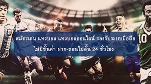 สมัครแทงบอลออนไลน์