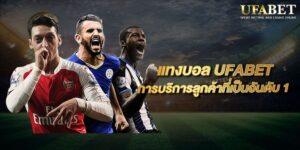 UFABET แทงบอล