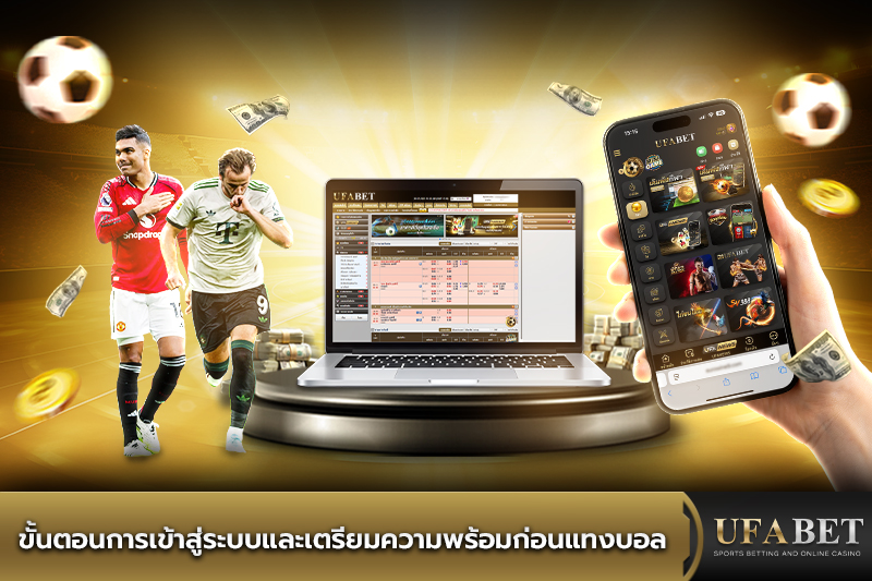 ufabet สอนวิธีแทงบอลสด เปิดมุมคิด อ่านเกมไว จัดจังหวะเดิมพัน เน้นประสบการณ์จริง