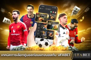Ufabet เว็บตรง สำหรับแทงบอล