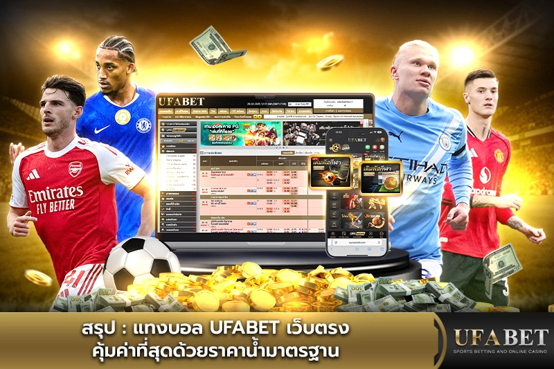 Ufabet เว็บตรง สำหรับแทงบอล ที่เล่นง่าย ซื่อสัตย์ และทำกำไรได้จริง